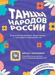 Всероссийский флешмоб для школьников «Танцы народов России»